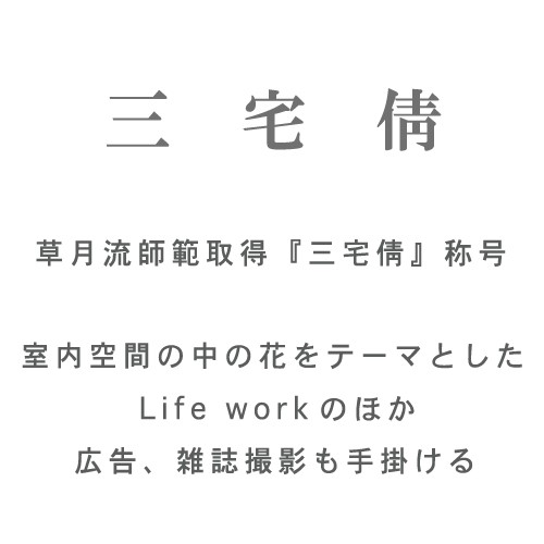 草月竜師範取得『三宅倩』称号